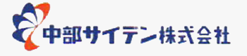 中部サイデン株式会社